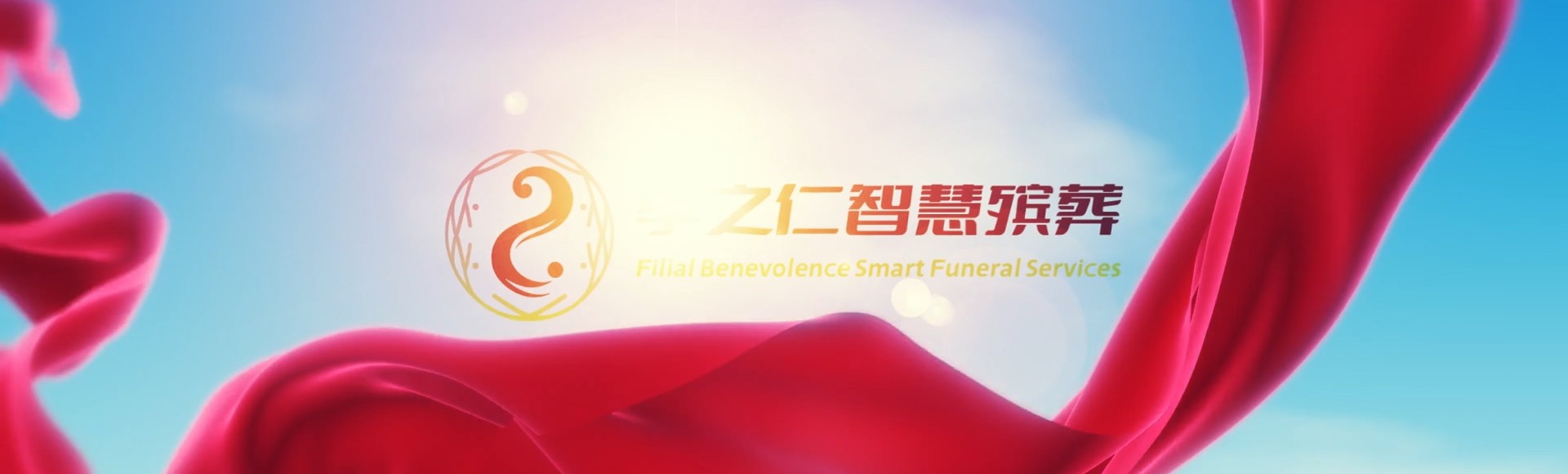 台南安南孝之仁智慧殡葬陵墓园服务系统平台